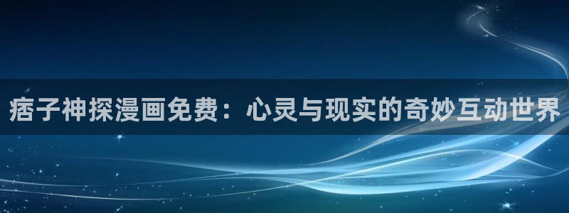 哔咔漫画免费吗：痞子神探漫画免费：心灵与现实的奇妙互动世界