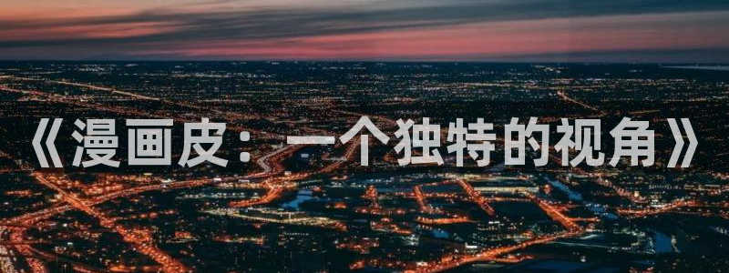 哔咔漫画入口：《漫画皮：一个独特的视角》